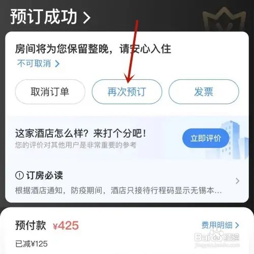 智行火车票酒店订单如何进行续住
