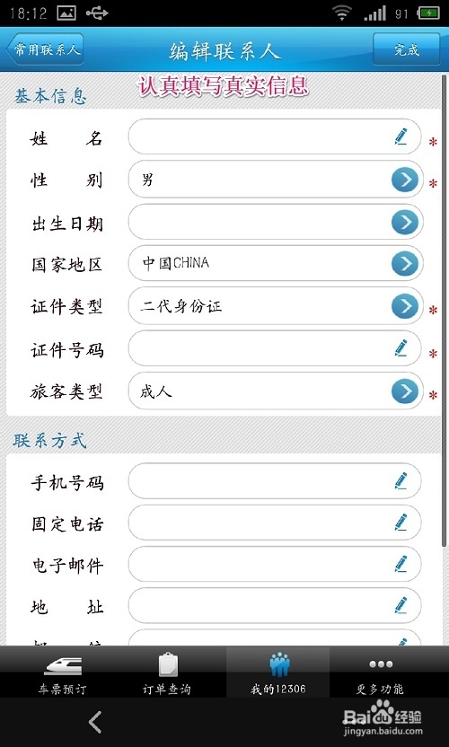 12306手机客户端怎么预订火车票 使用全攻略