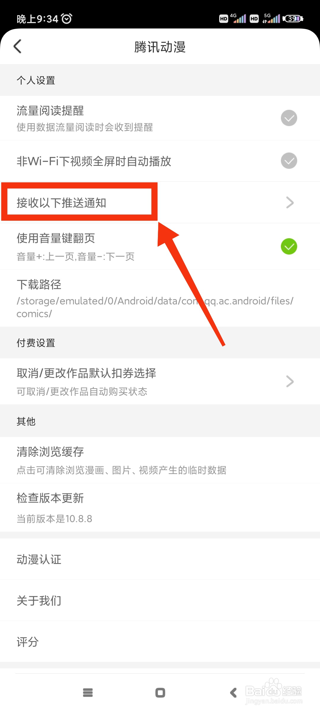 腾讯动漫如何关闭活动消息通知