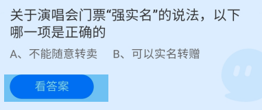 关于演唱会门票强实名说法正确的?蚂蚁庄园答案