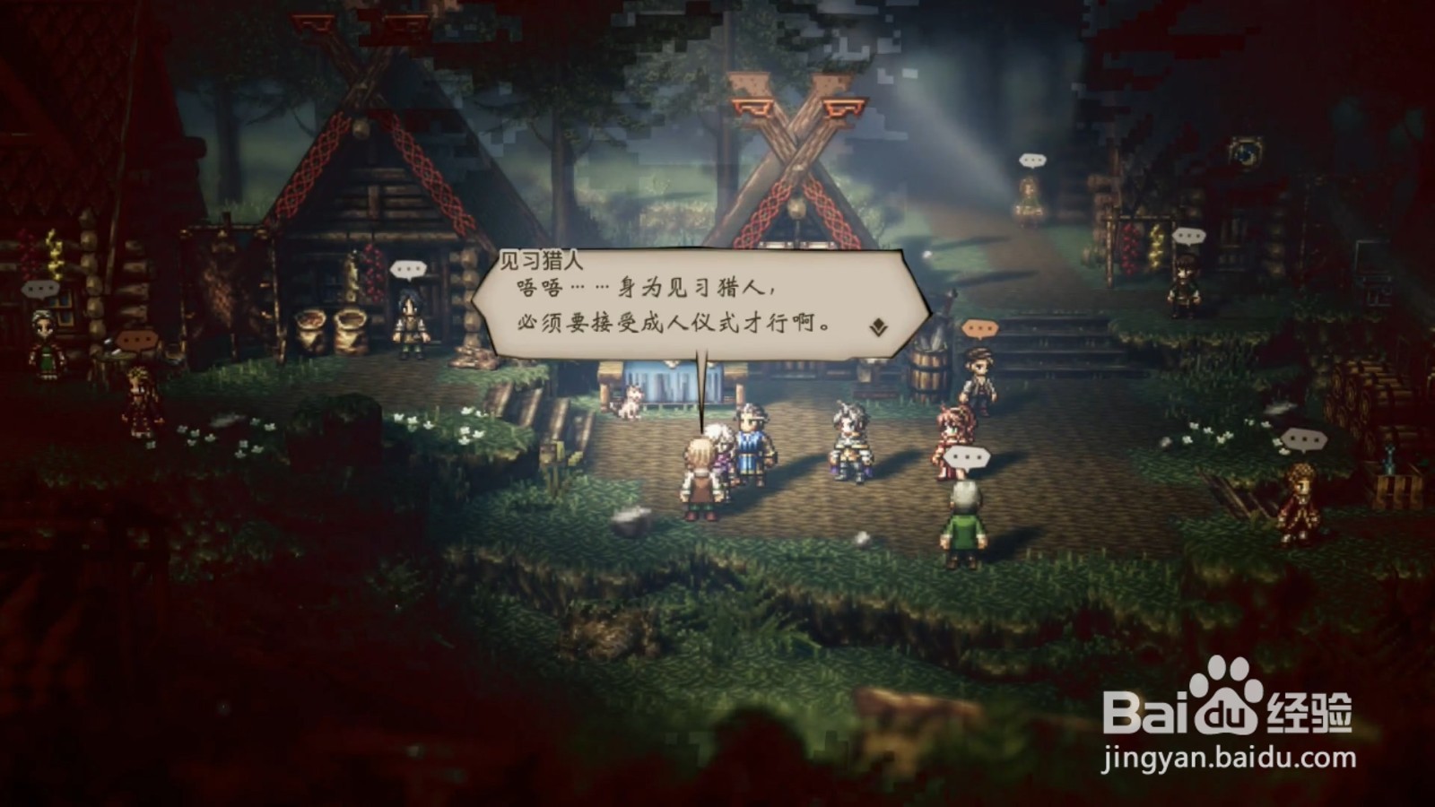 歧路旅人 成人的仪式 任务攻略