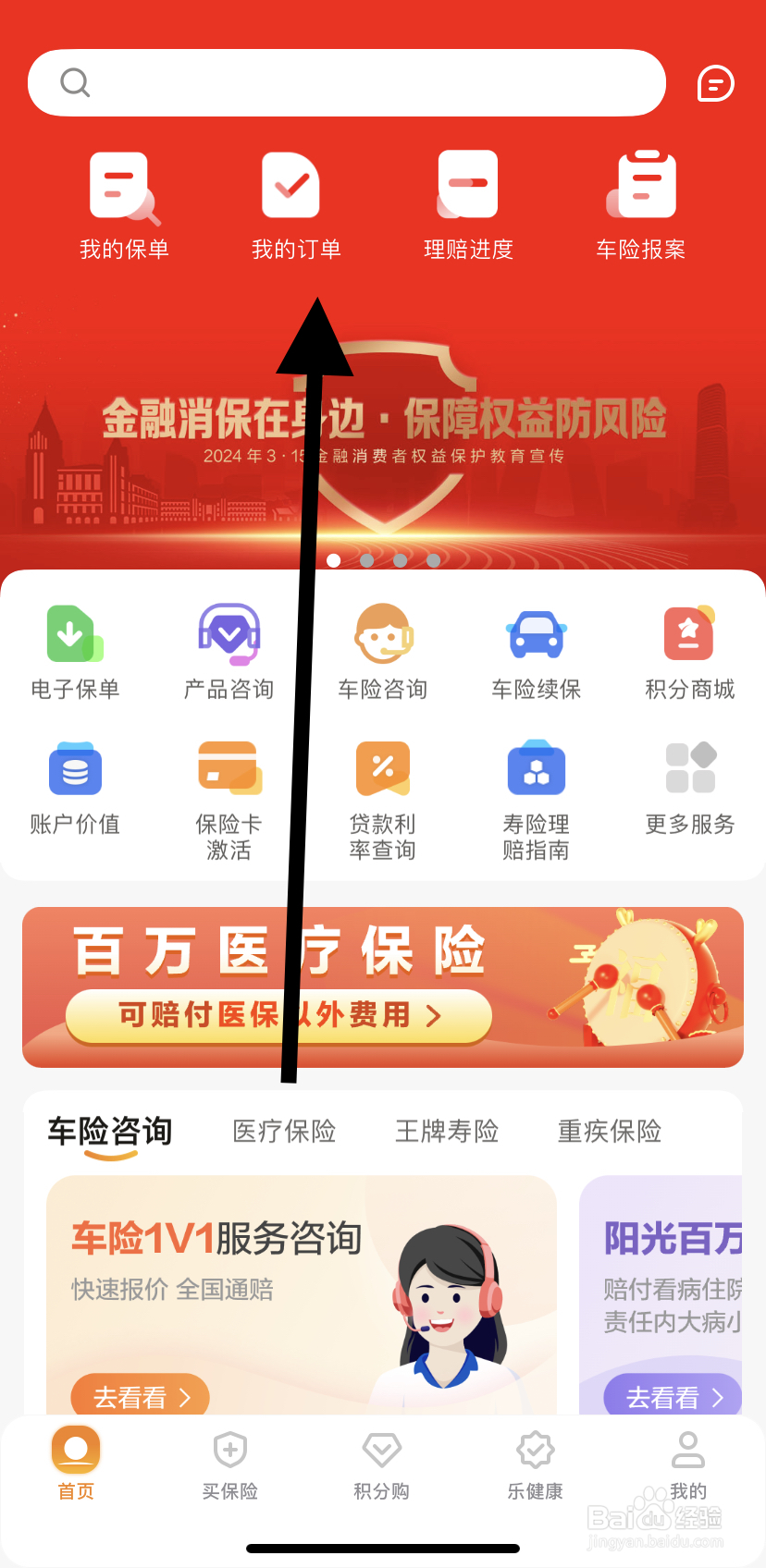 怎么在阳光保险中找到我的订单呢