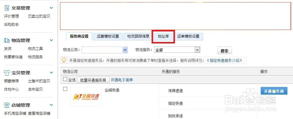淘宝卖家退货地址怎么修改
