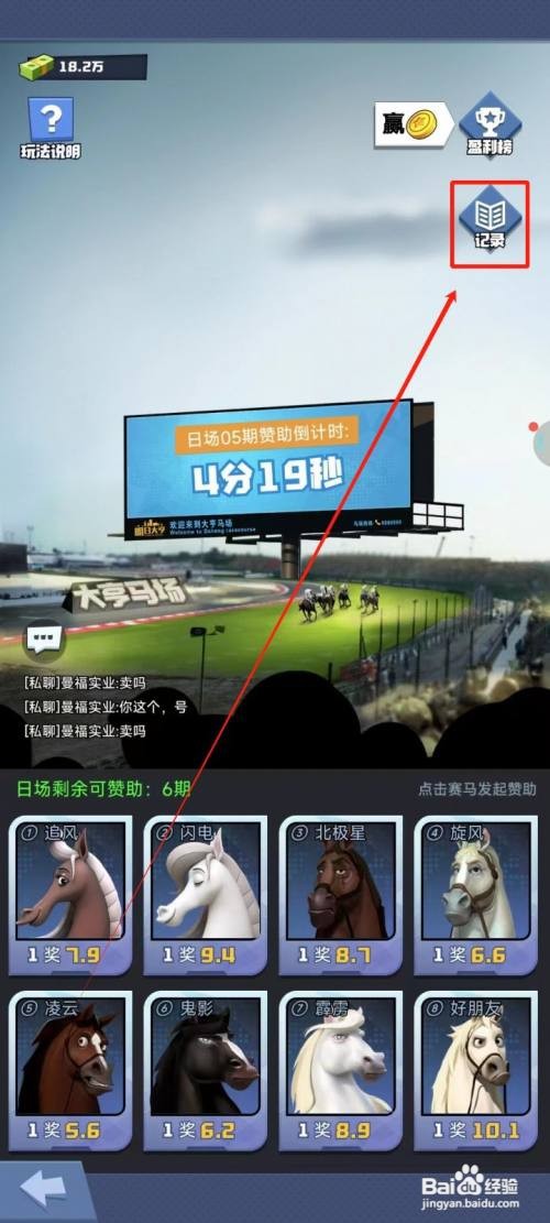 明日大亨中查看赛马记录怎么做
