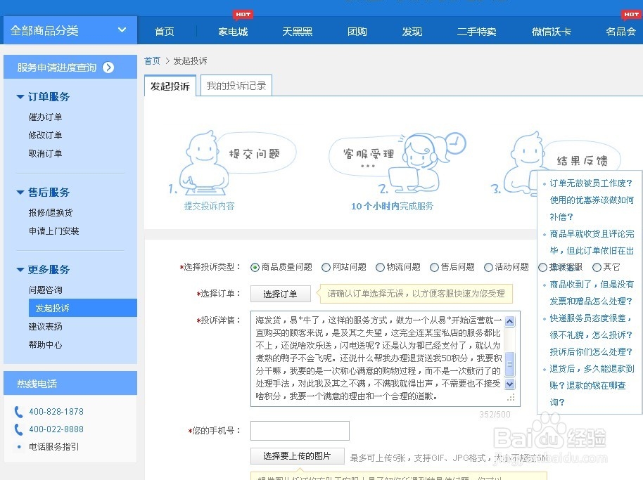 易迅网购投诉流程