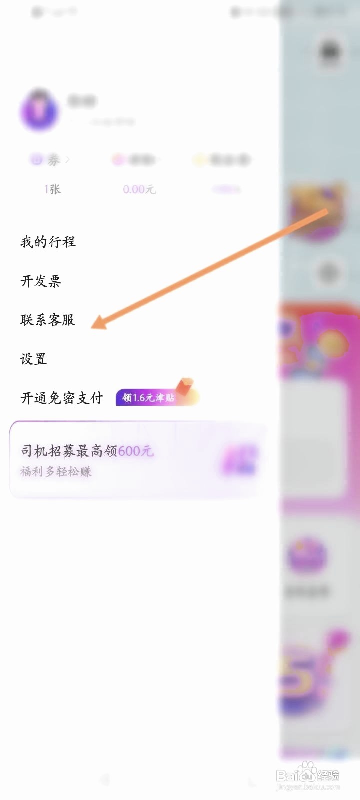 花小猪打车中如何联系客服