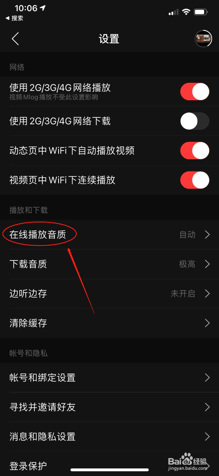 网易云音乐怎么设置播放音质和关闭截屏分享提示