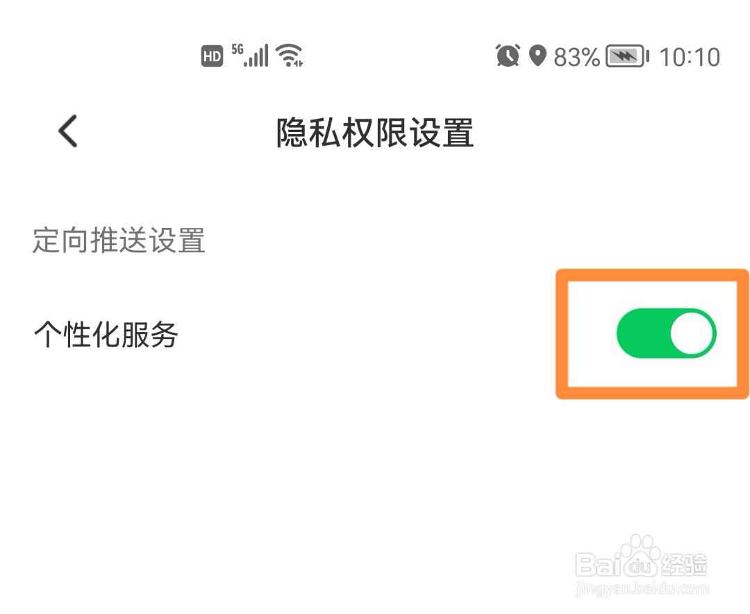 爱调研如何关闭个性化服务功能？
