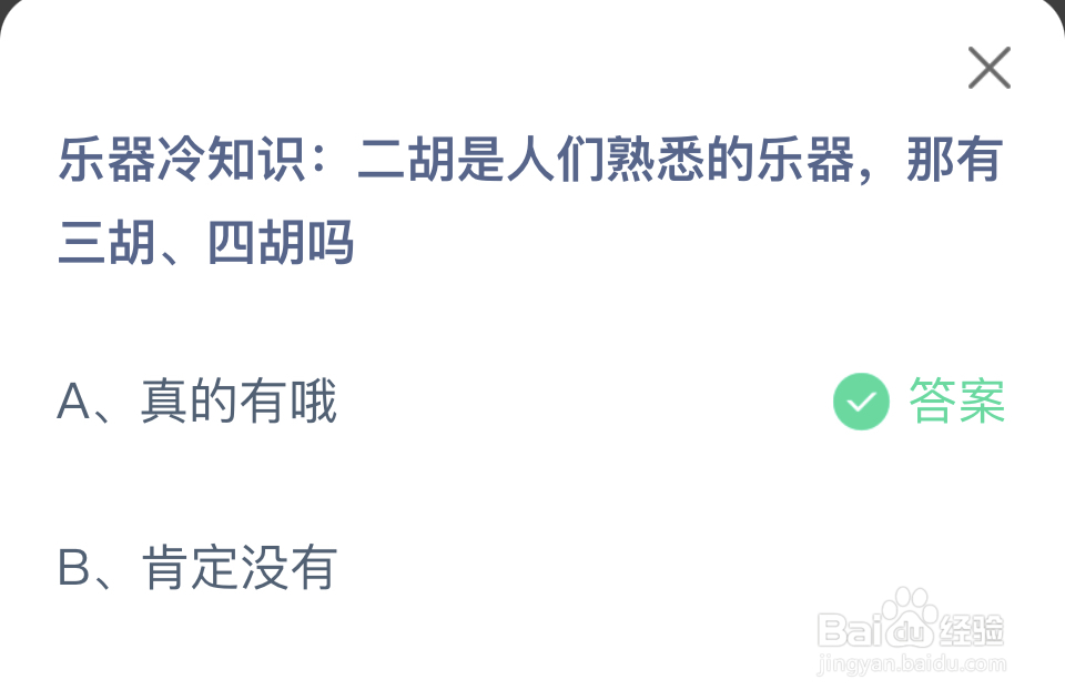 蚂蚁庄园2024年5月29熟悉的乐器有三胡、四胡吗