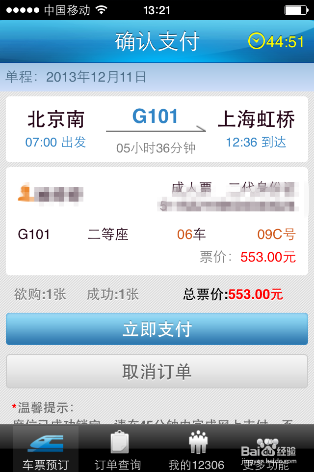 12306手机客户端