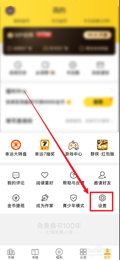 七猫免费小说怎么关闭个性化广告推荐