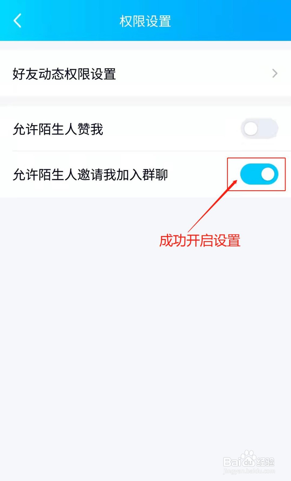 手机QQ如何允许陌生人邀请我加入群聊