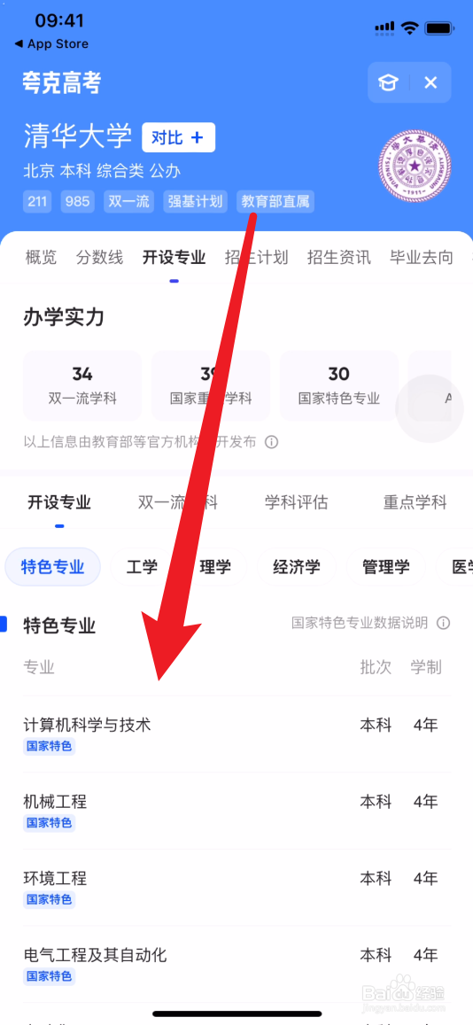 夸克怎么查看清华大学的特色专业