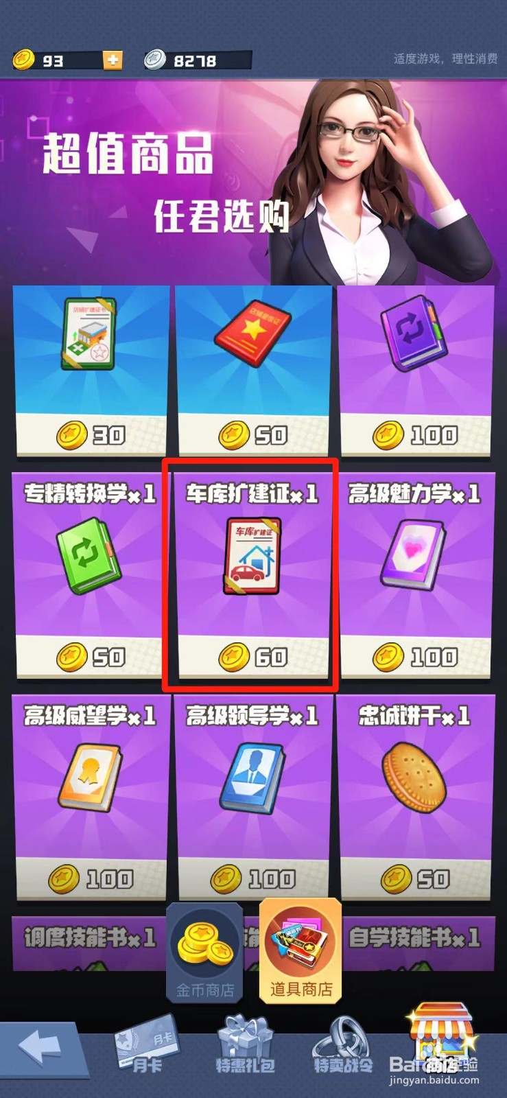 明日大亨如何获得车库扩建证