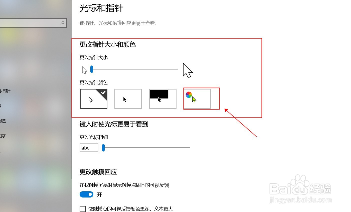 windows10怎么修改改鼠标指针的颜色