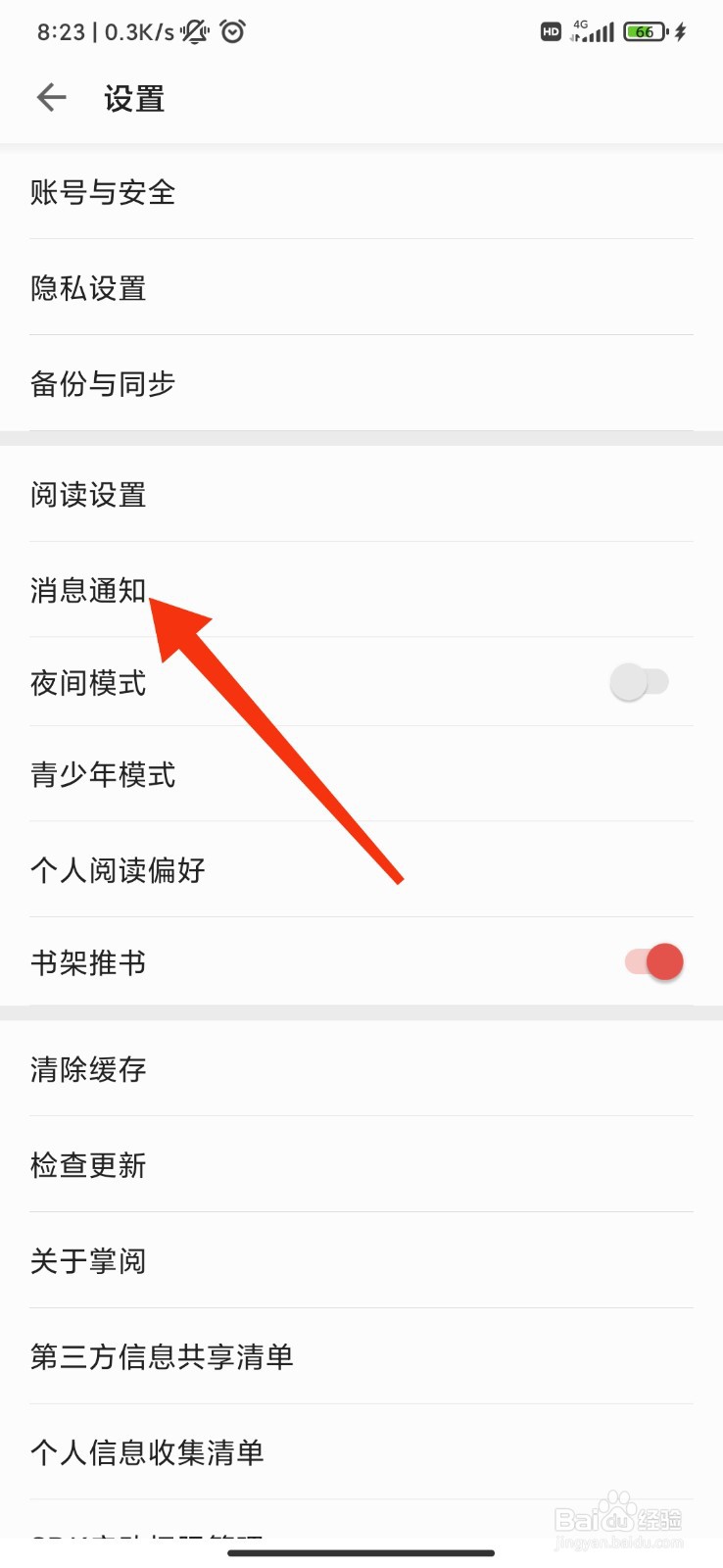 掌阅怎么接收消息通知
