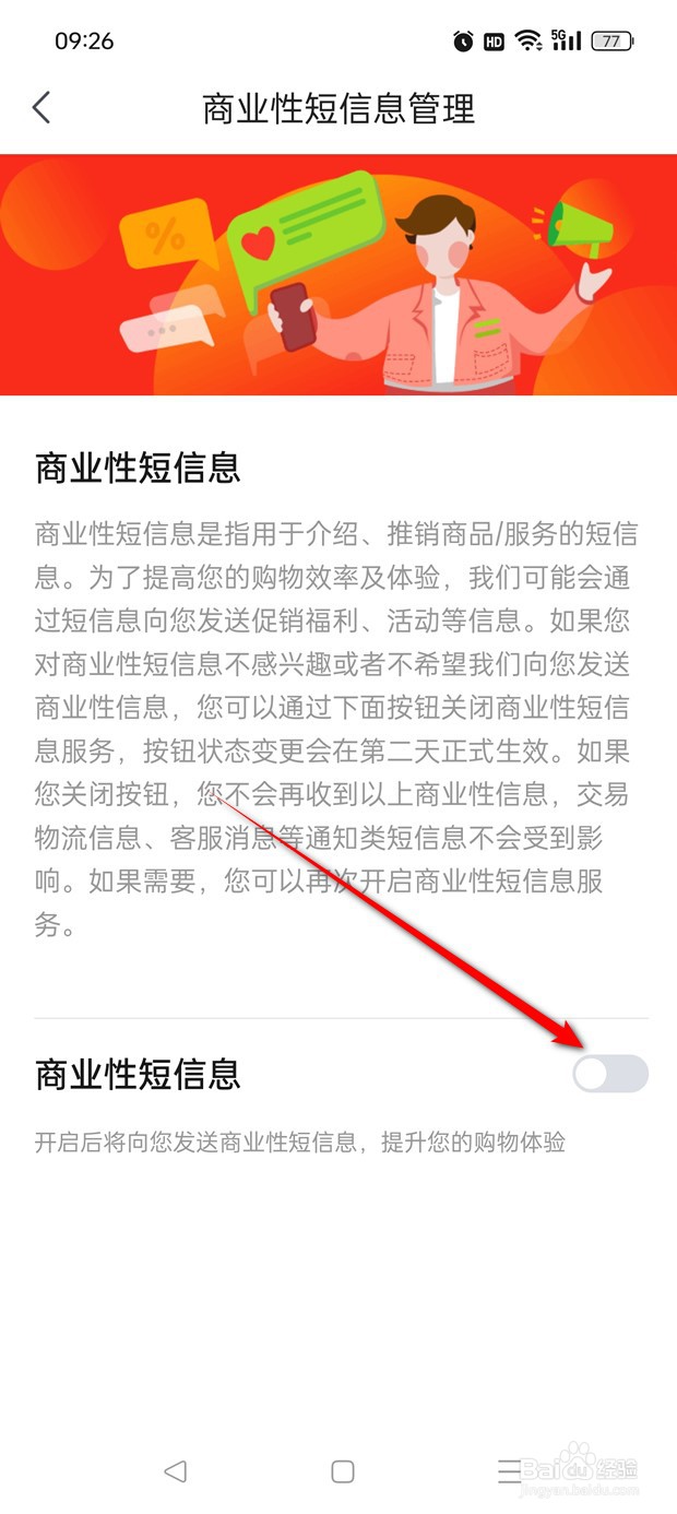 京东特价版商业性短信息怎么开启与关闭