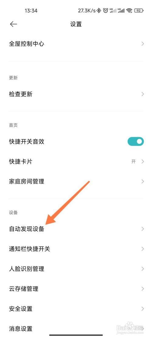 米家如何打开自动发现设备