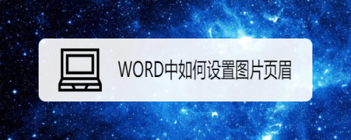 WORD中如何设置图片页眉？