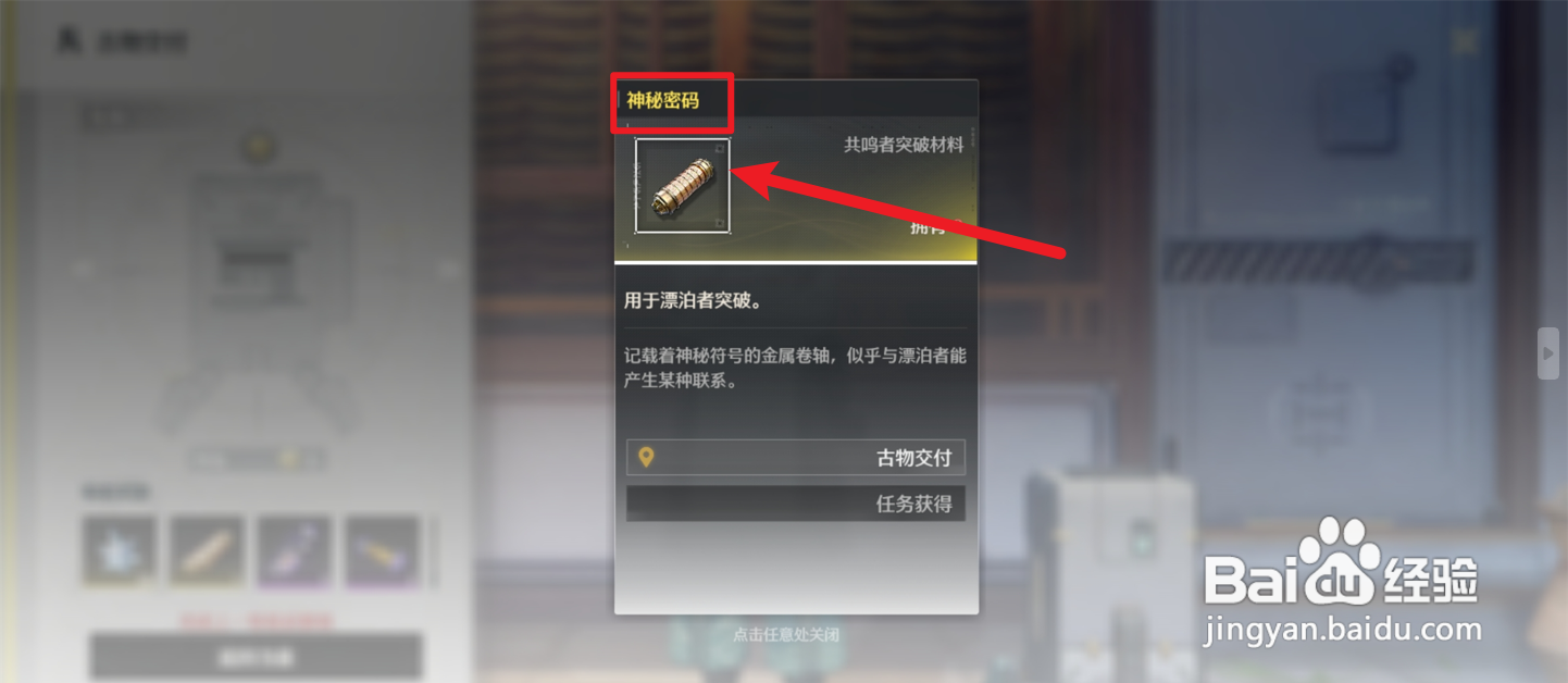 鸣潮怎么获得神秘密码突破材料?