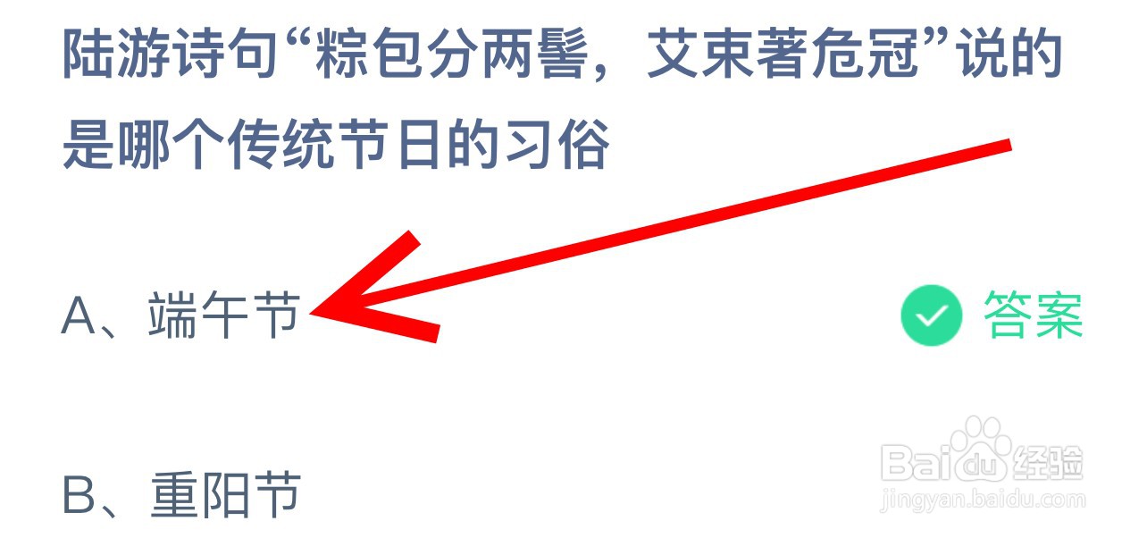 蚂蚁庄园陆游粽包分两髻艾束著危冠是哪个节日?