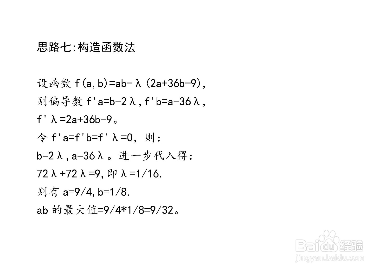 已知2a+36b=9,七种方法计算ab最大值详细步骤