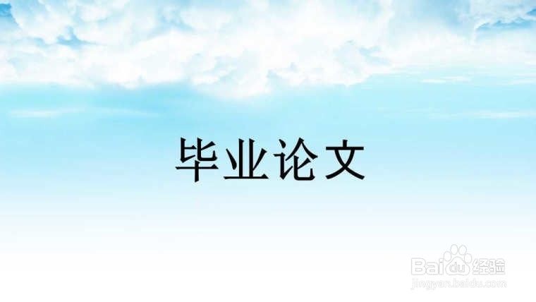 毕业论文绪论怎么写