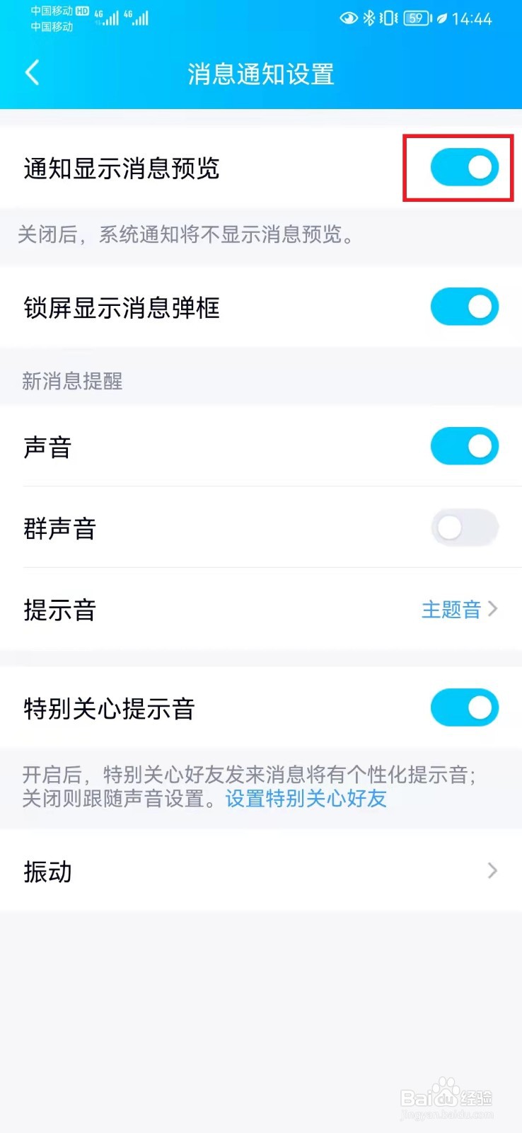 如何开启华为手机显示QQ通知消息详情