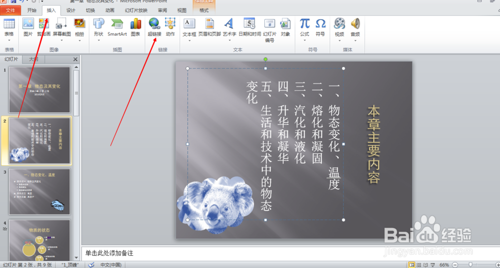 PPTl如何添加超链接