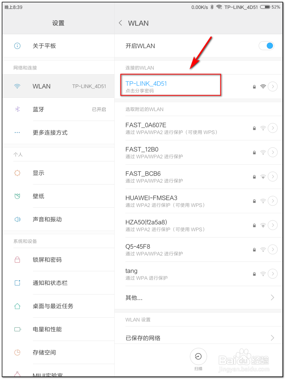 小米平板如何查看已连接wifi的密码