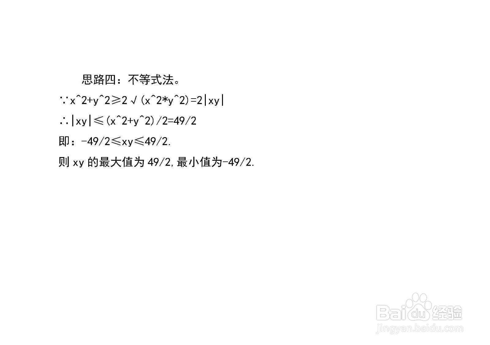 已知x^2+y^2=49,多种方法求x+y和xy的最值