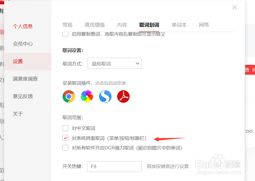 有道词典如何关闭对系统界面取词