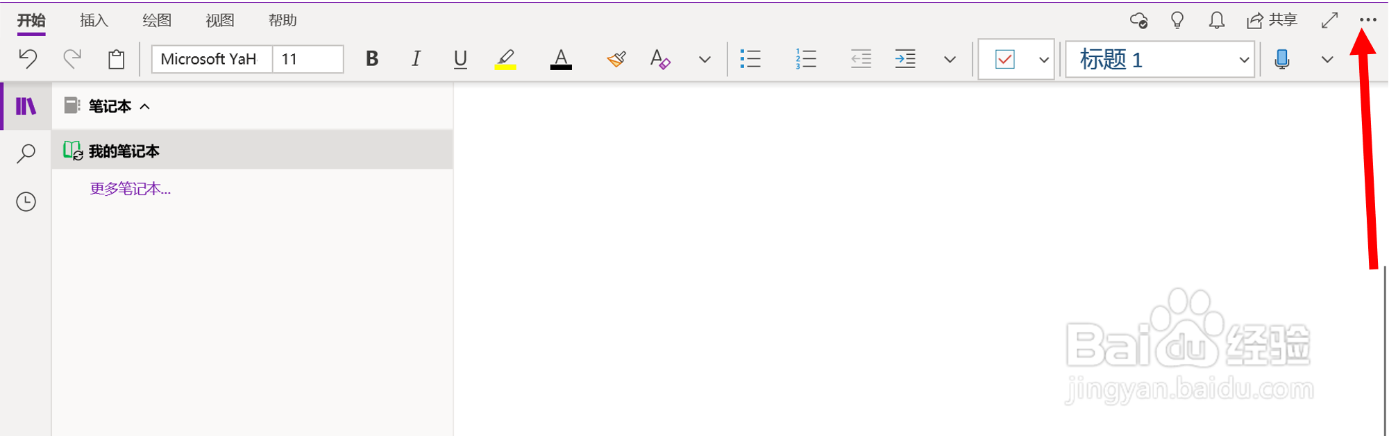 在OneNote(UWP版)中设置默认字体