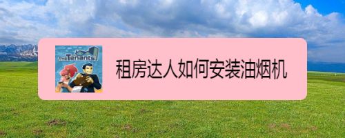 租房达人如何安装油烟机