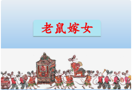 一年级下册老鼠嫁女的故事怎么讲