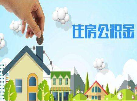 上海住房公积金可以补交吗 如何补交
