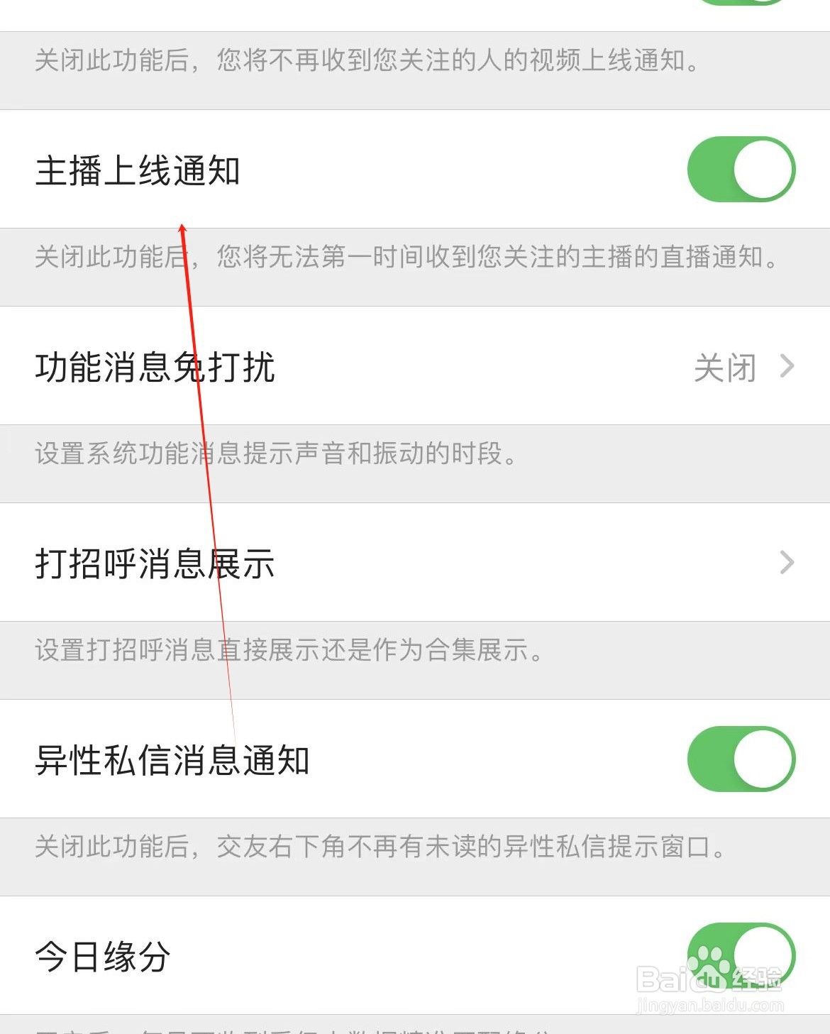 觅伊如何开启主播上线通知