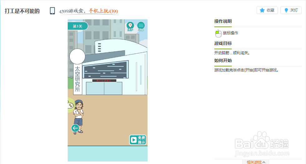 打工是不可能的小游戏玩法