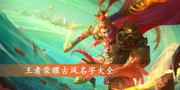 游戏昵称古风