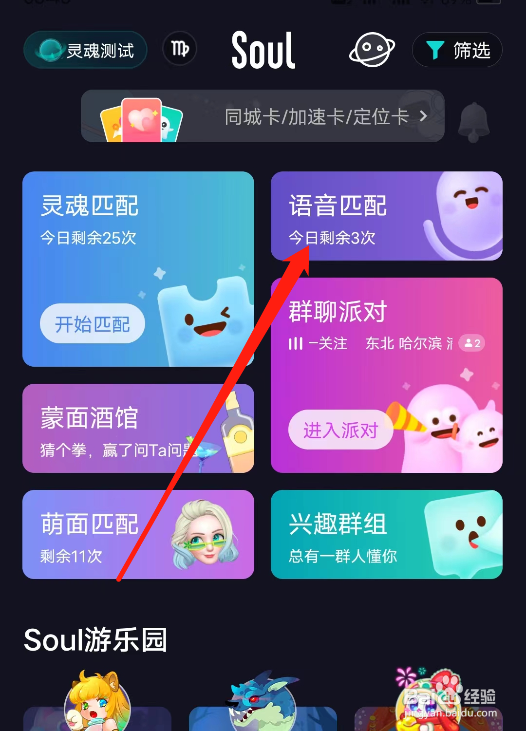 Soul怎样进行语音匹配