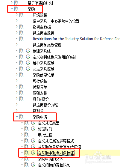 SAP MM如何定义采购申请中激活对象特征