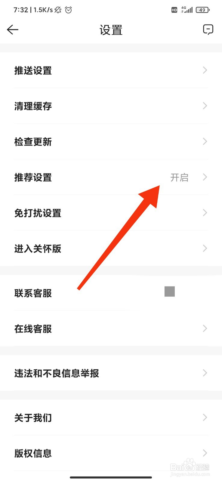 贝壳找房怎么开启推荐设置？