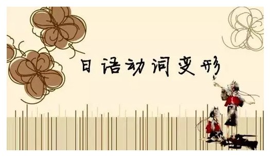 日语动词分类有哪些 