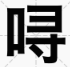 口寻念什么