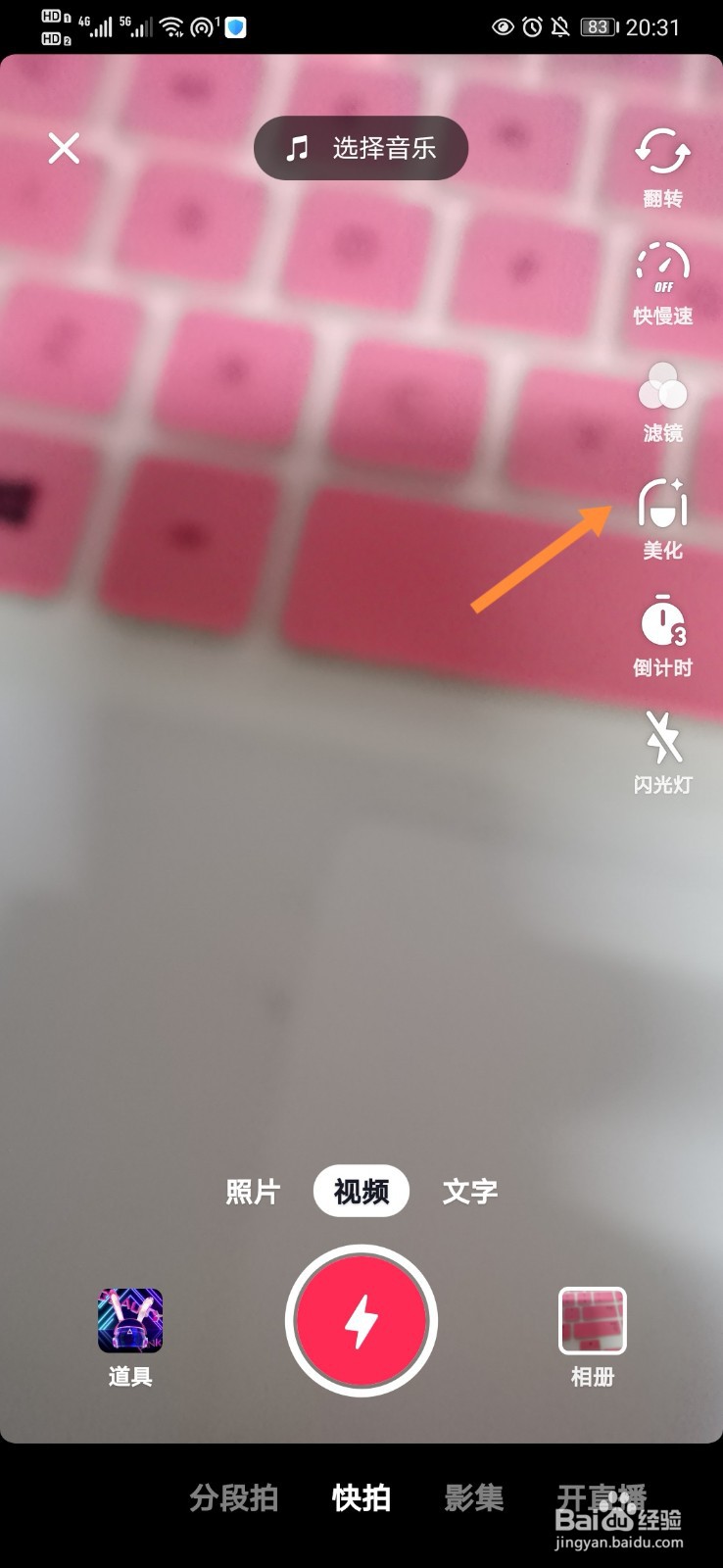 抖音怎么关闭美颜拍素颜