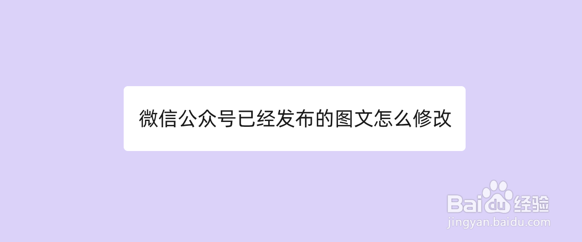 微信公众号已经发布的图文怎么修改