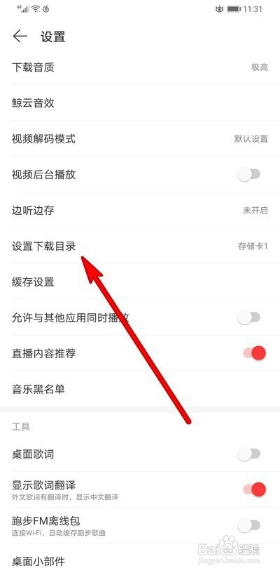 网易云音乐下载目录在什么位置