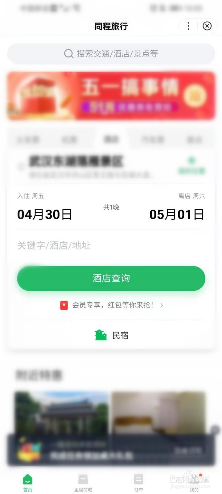 同程旅行小程序在哪