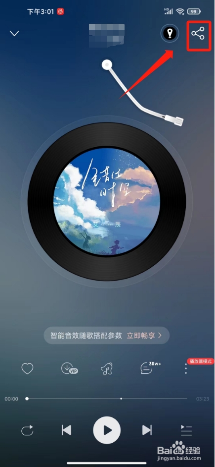 网易云怎样分享音乐到朋友圈