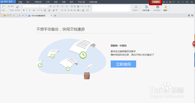 wps抢鲜版如何设置默认启动项为空白页